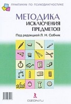  - Методика &quot;Исключение предметов&quot;