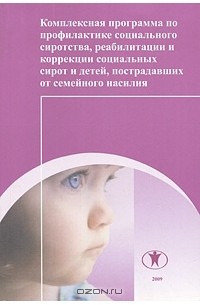  - Комплексная программа по профилактике социального сиротства, реабилитации и коррекции социальных сирот и детей, пострадавших от семейного насилия