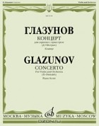 Александр Глазунов - Глазунов. Концерт для скрипки с оркестром. Клавир