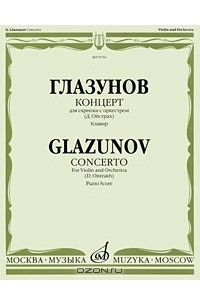 Глазунов. Концерт для скрипки с оркестром. Клавир