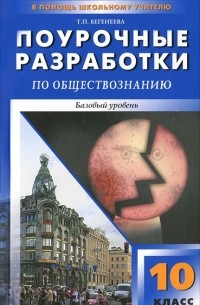 Татьяна Бегенеева - Поурочные разработки по обществознанию. 10 класс. Базовый уровень