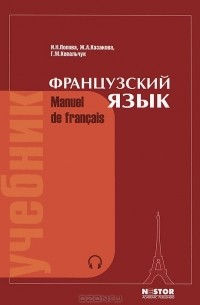  - Французский язык / Manuel de francais (+ CD-ROM)