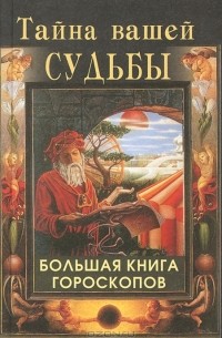 Наталья Артемьева - Тайна вашей судьбы. Большая книга гороскопов