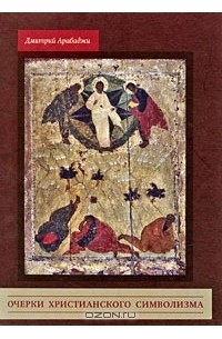 Дмитрий Арабаджи - Очерки христианского символизма
