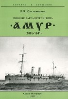 Владимир Крестьянинов - Минные заградители типа &quot;Амур&quot;