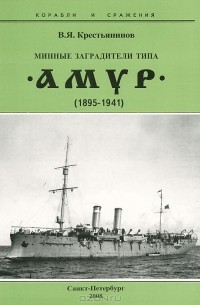 Владимир Крестьянинов - Минные заградители типа "Амур"