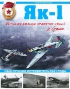 Сергей Кузнецов - Як-1. Наш лучший истребитель 1941 года