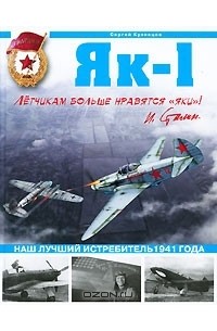 Сергей Кузнецов - Як-1. Наш лучший истребитель 1941 года