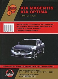 Александр Омеличев - KIA Magentis / Optima с 2009 г. Бензиновые двигатели: 2.0 / 2.4 / 2.7 л. Дизельные двигатели: 2.0 л. Руководство по ремонту и эксплуатации. Цветные электросхемы