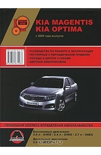 Александр Омеличев - KIA Magentis / Optima с 2009 г. Бензиновые двигатели: 2.0 / 2.4 / 2.7 л. Дизельные двигатели: 2.0 л. Руководство по ремонту и эксплуатации. Цветные электросхемы