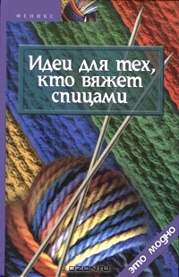  - Идеи для тех, кто вяжет спицами