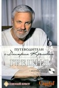  - Греция (+ DVD-ROM)