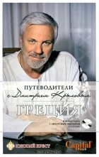  - Греция (+ DVD-ROM)