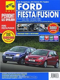  - Ford Fiesta/Fusion. Руководство по эксплуатации, техническому обслуживанию и ремонту
