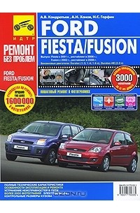  - Ford Fiesta/Fusion. Руководство по эксплуатации, техническому обслуживанию и ремонту