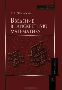 Сергей Яблонский - Введение в дискретную математику