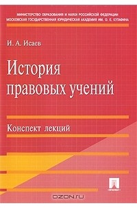 Игорь Исаев - История правовых учений. Конспект лекций