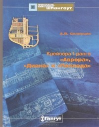Алексей Скворцов - Крейсера I ранга "Аврора", "Диана" и "Паллада"