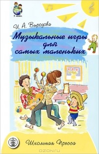 Ирина Выродова - Музыкальные игры для самых маленьких