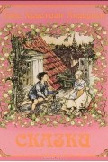 Ганс Христиан Андерсен. Сказки
