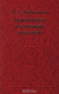 Ксения Абульханова-Славская - Психология и сознание личности