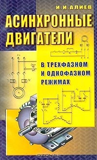 Исмаил Алиев - Асинхронные двигатели в трехфазном и однофазном режимах