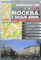  - Москва с каждым домом. Автомобильный атлас