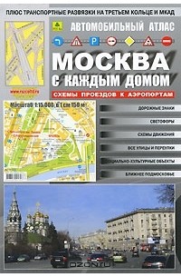 Москва с каждым домом. Автомобильный атлас