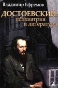 Владимир Ефремов - Достоевский. Психиатрия и литература