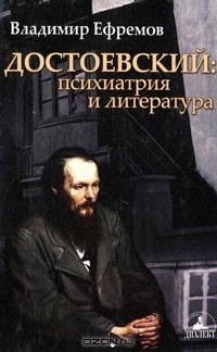 Владимир Ефремов - Достоевский. Психиатрия и литература