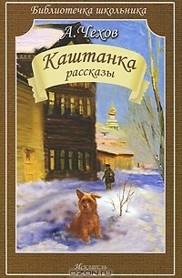 Каштанка (сборник)