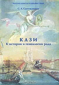 Сергей Сапожников - Кази. К истории и генеалогии рода
