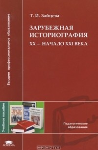 Татьяна Зайцева - Зарубежная историография. XX - начало XXI века