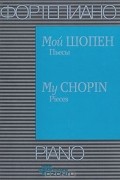  - Мой Шопен. Пьесы / My Chopin: Pieces