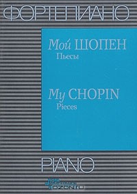  - Мой Шопен. Пьесы / My Chopin: Pieces