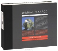 Вадим Захаров - Вадим Захаров. 25 лет на одной странице / Vadim Zakharov: 25 Years on One Page