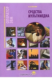 С. В. Киселев - Средства мультимедиа