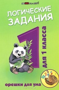Логические задания для 1 класса. Орешки для ума