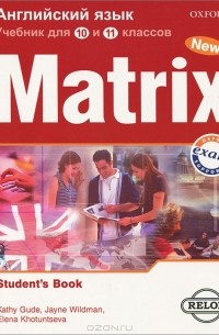  - Matrix 10-11: Student's Book / Новая матрица. Английский язык. 10-11 классы