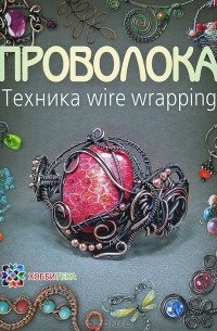 Татьяна Кузьмичева - Проволока. Техника wire wrapping