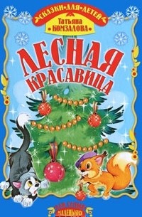Татьяна Комзалова - Лесная красавица (сборник)
