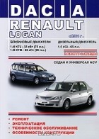  - Dacia / Renault Logan седан и универсал MCV с 2004 г. Руководство по эксплуатации, техническое обслуживание, ремонт, особенности конструкции, электросхемы