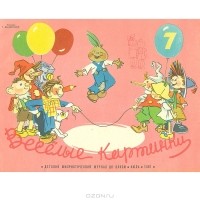  - Журнал "Веселые картинки". № 7, 1961 год