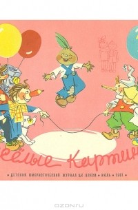  - Журнал "Веселые картинки". № 7, 1961 год