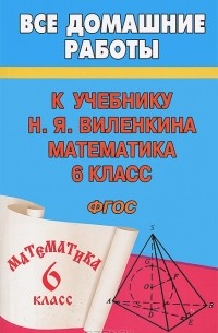 С. М. Зак - Все домашние работы к учебнику Н. Я. Виленкина. Математика 6 класс