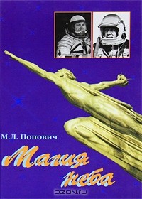 Марина Попович - Магия неба