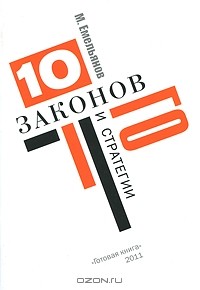 Михаил Емельянов - Десять законов Го и стратегии