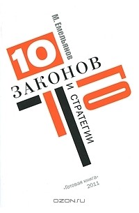 Михаил Емельянов - Десять законов Го и стратегии