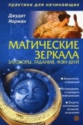 Джудит Норман - Магические зеркала. Заговоры, гадания, фэн-шуй