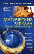 Джудит Норман - Магические зеркала. Заговоры, гадания, фэн-шуй